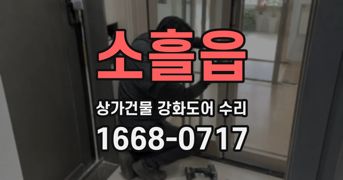 소흘읍 상가건물 강화도어 수리