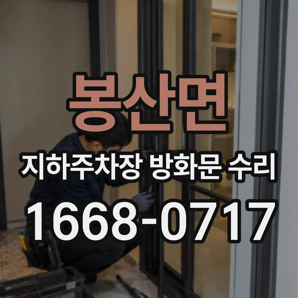 봉산면 지하주차장 방화문 수리