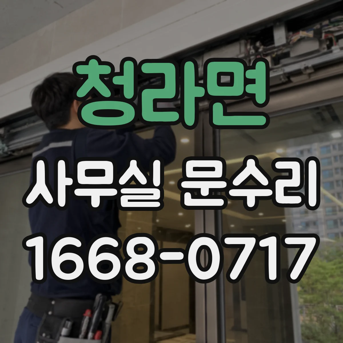 청라면 사무실 문수리