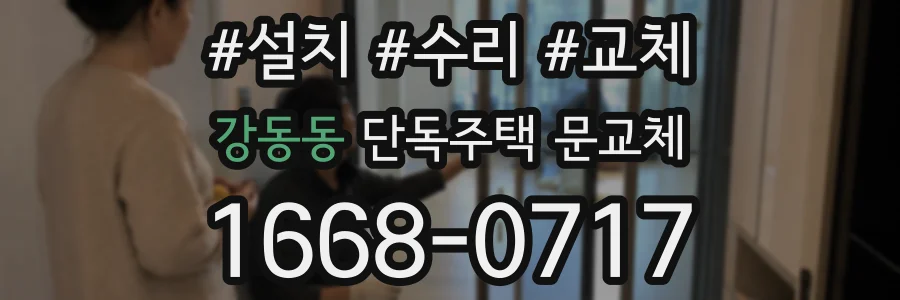 강동동 단독주택 문교체