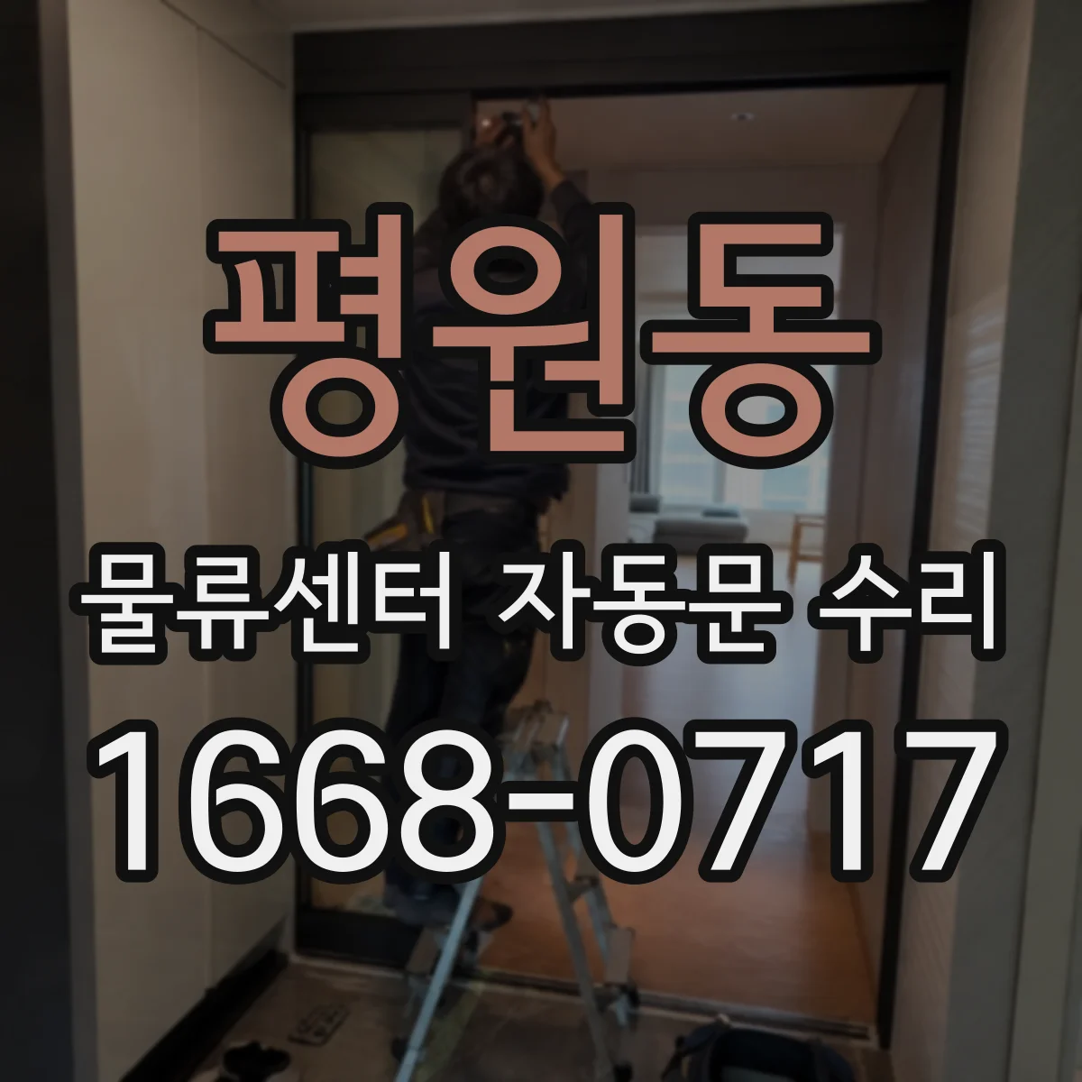 평원동 물류센터 자동문 수리