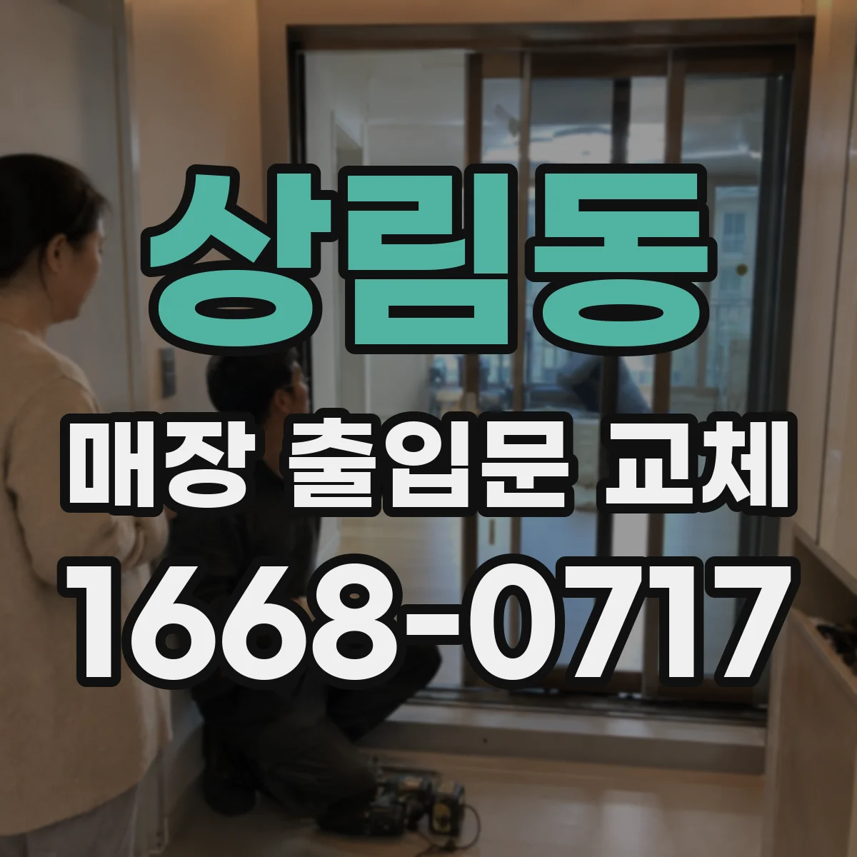 상림동 매장 출입문 교체