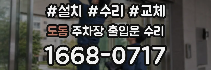 도동 주차장 출입문 수리