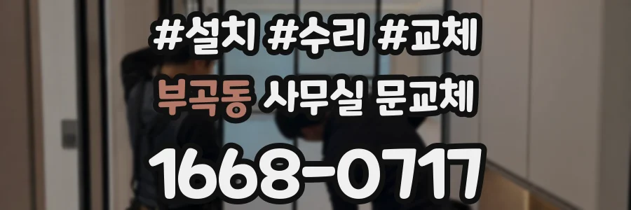 부곡동 사무실 문교체