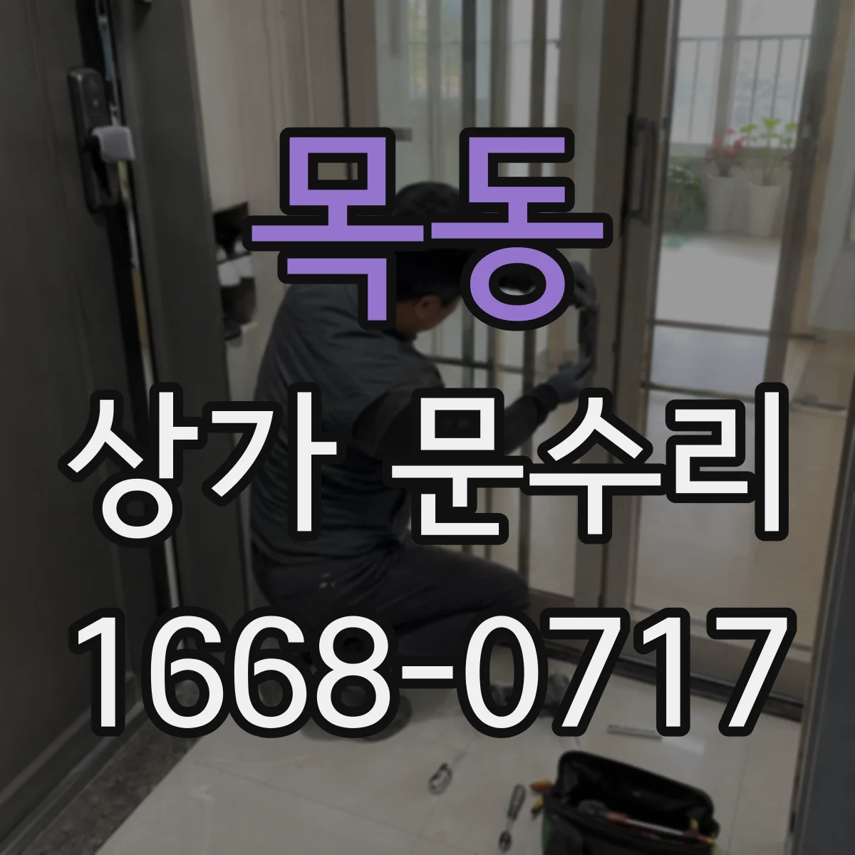 목동 상가 문수리