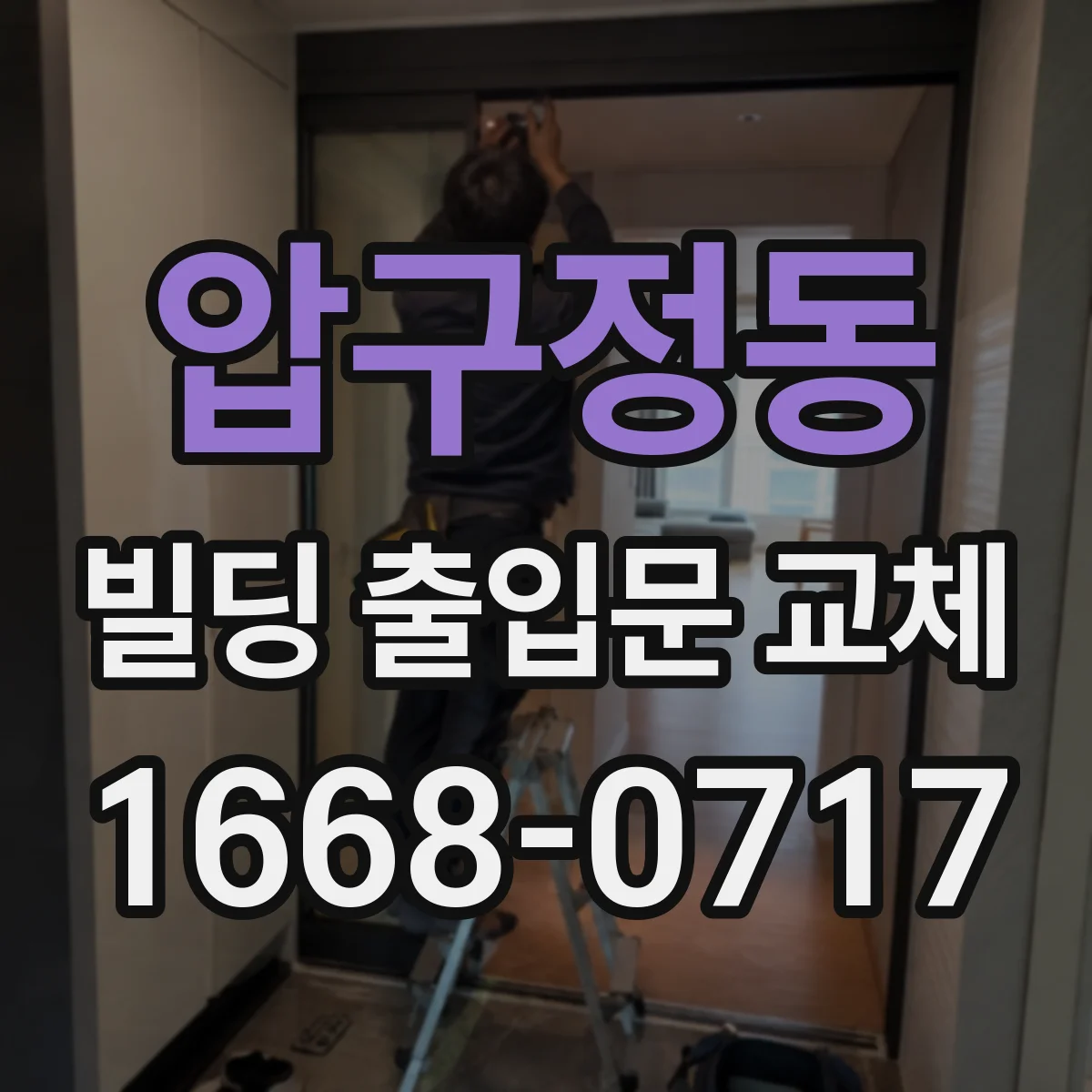 압구정동 빌딩 출입문 교체