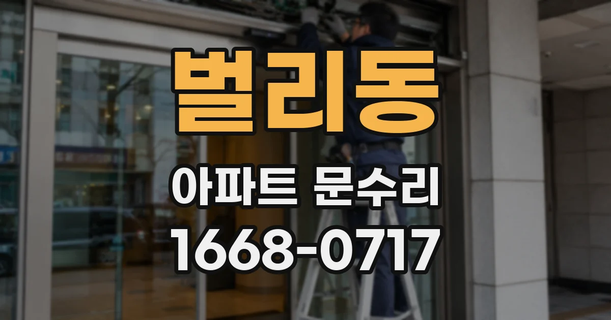 벌리동 아파트 문수리