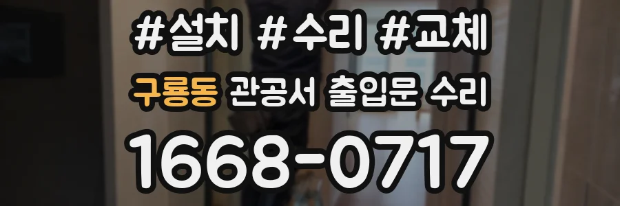 구룡동 관공서 출입문 수리