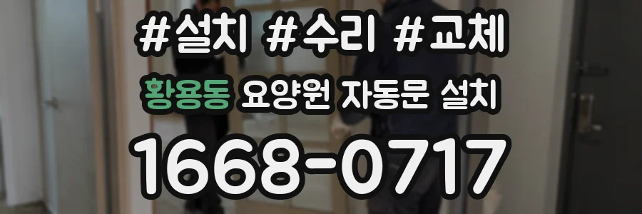 황용동 요양원 자동문 설치