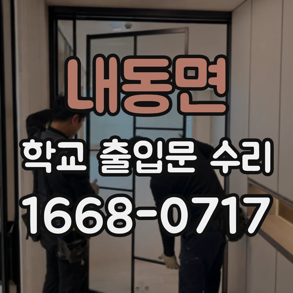 내동면 학교 출입문 수리