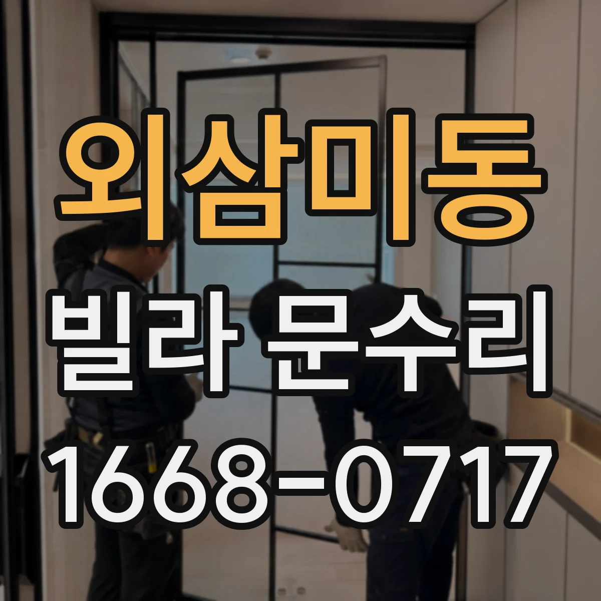외삼미동 빌라 문수리
