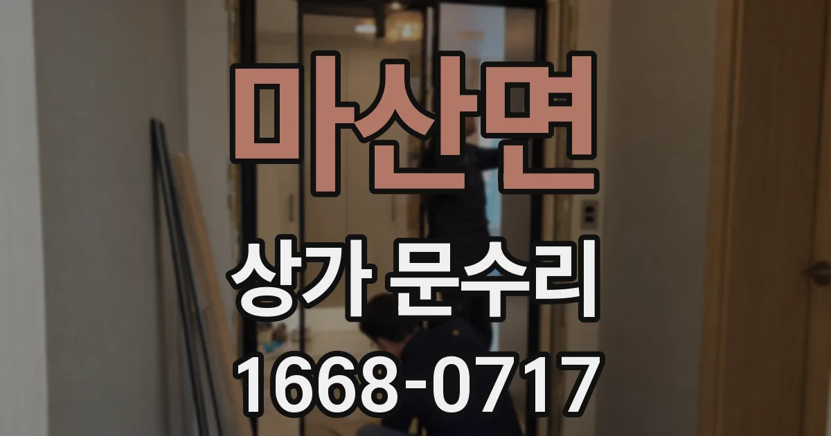 마산면 상가 문수리