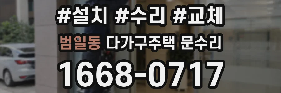 범일동 다가구주택 문수리