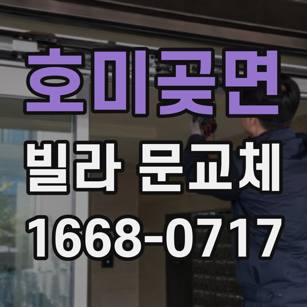 호미곶면 빌라 문교체