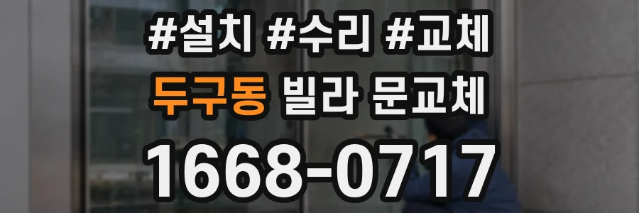 두구동 빌라 문교체
