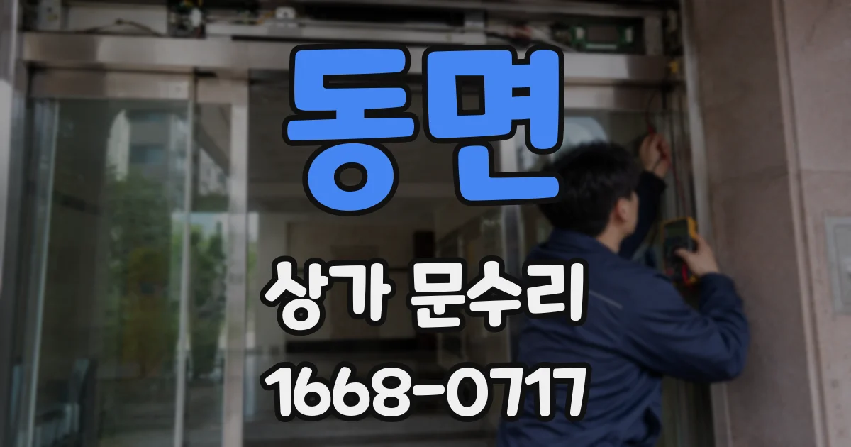 동면 상가 문수리
