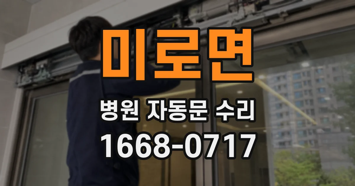 미로면 병원 자동문 수리