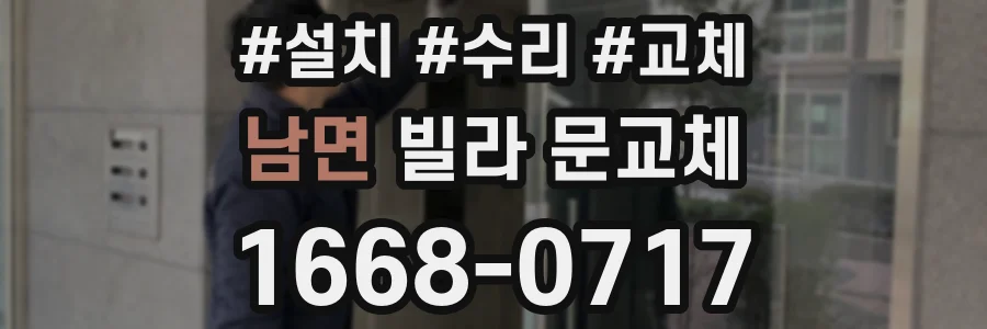 남면 빌라 문교체