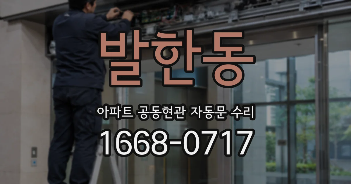 발한동 아파트 공동현관 자동문 수리