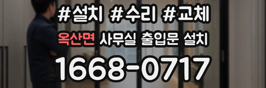 옥산면 사무실 출입문 설치