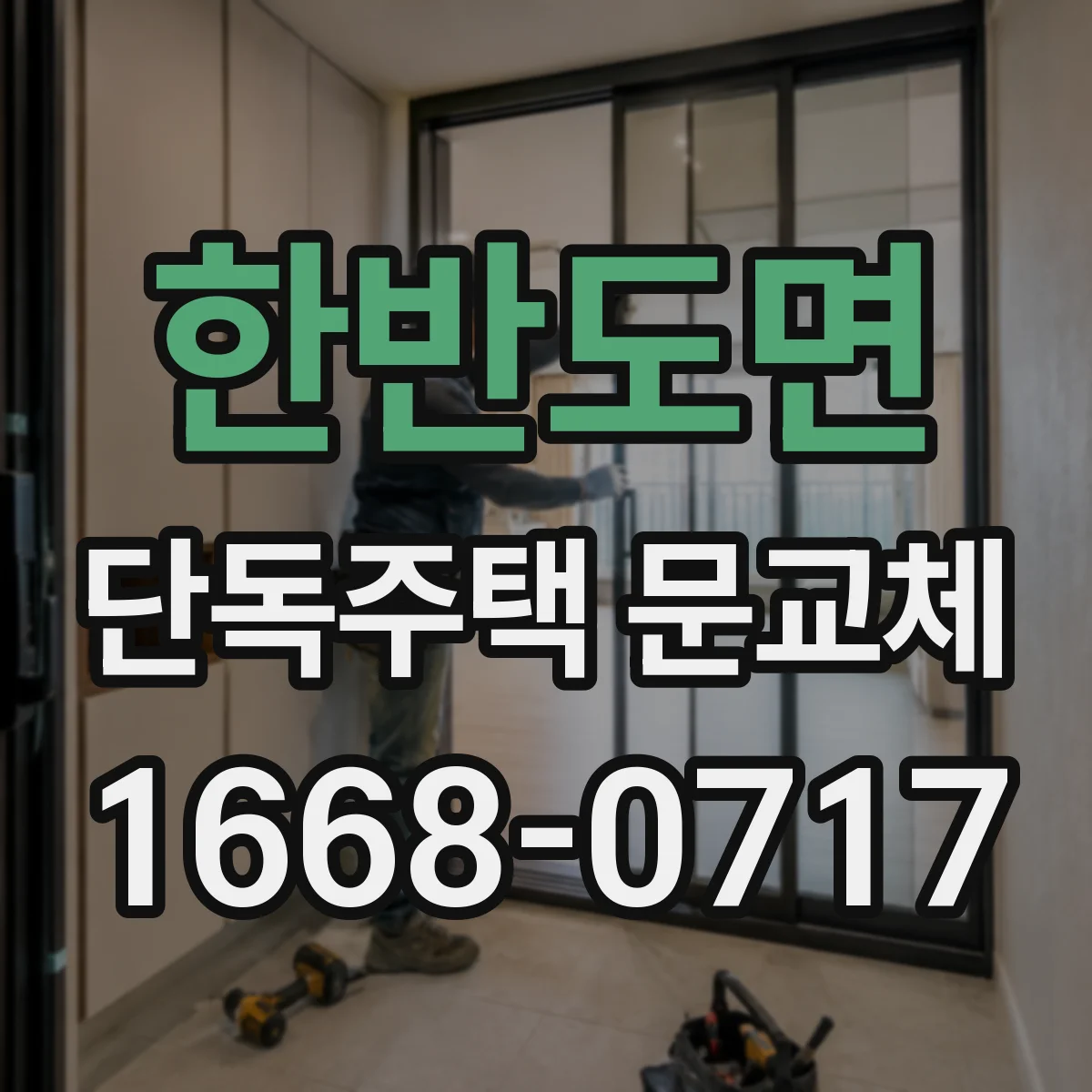 한반도면 단독주택 문교체