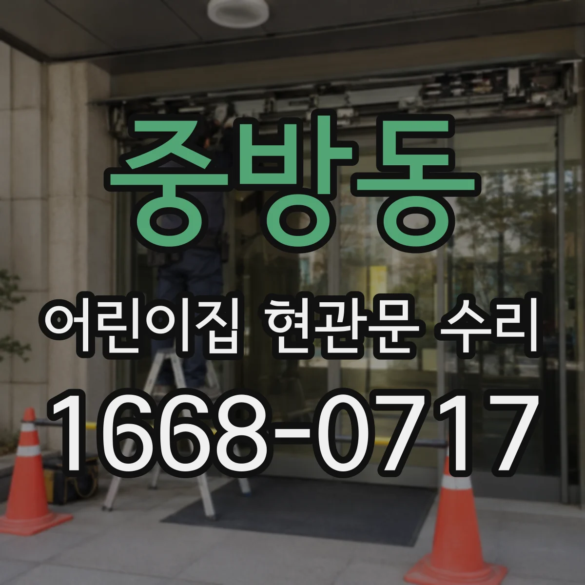 중방동 어린이집 현관문 수리