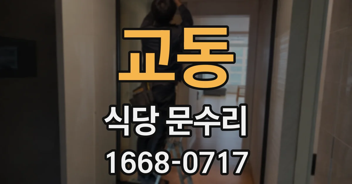 교동 식당 문수리