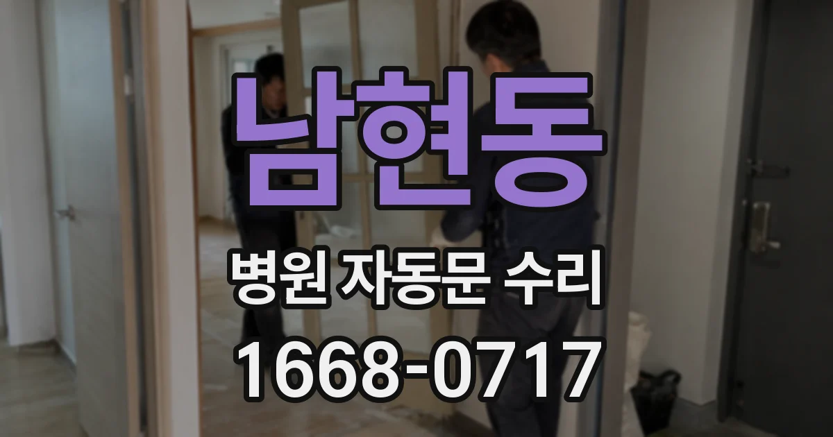 남현동 병원 자동문 수리