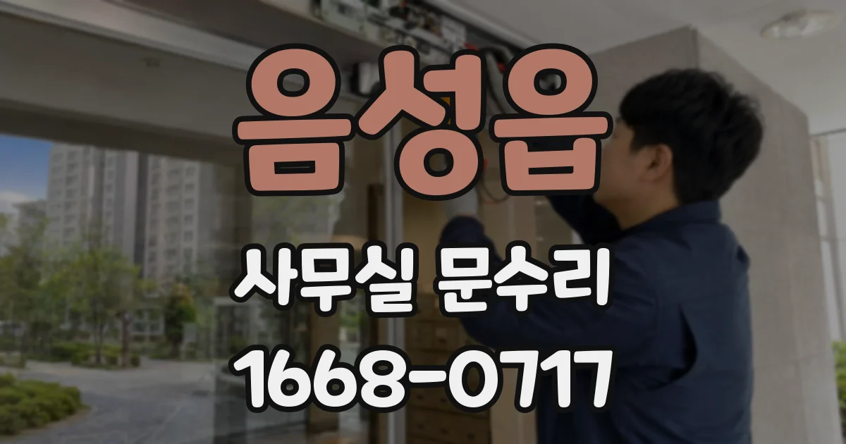 음성읍 사무실 문수리