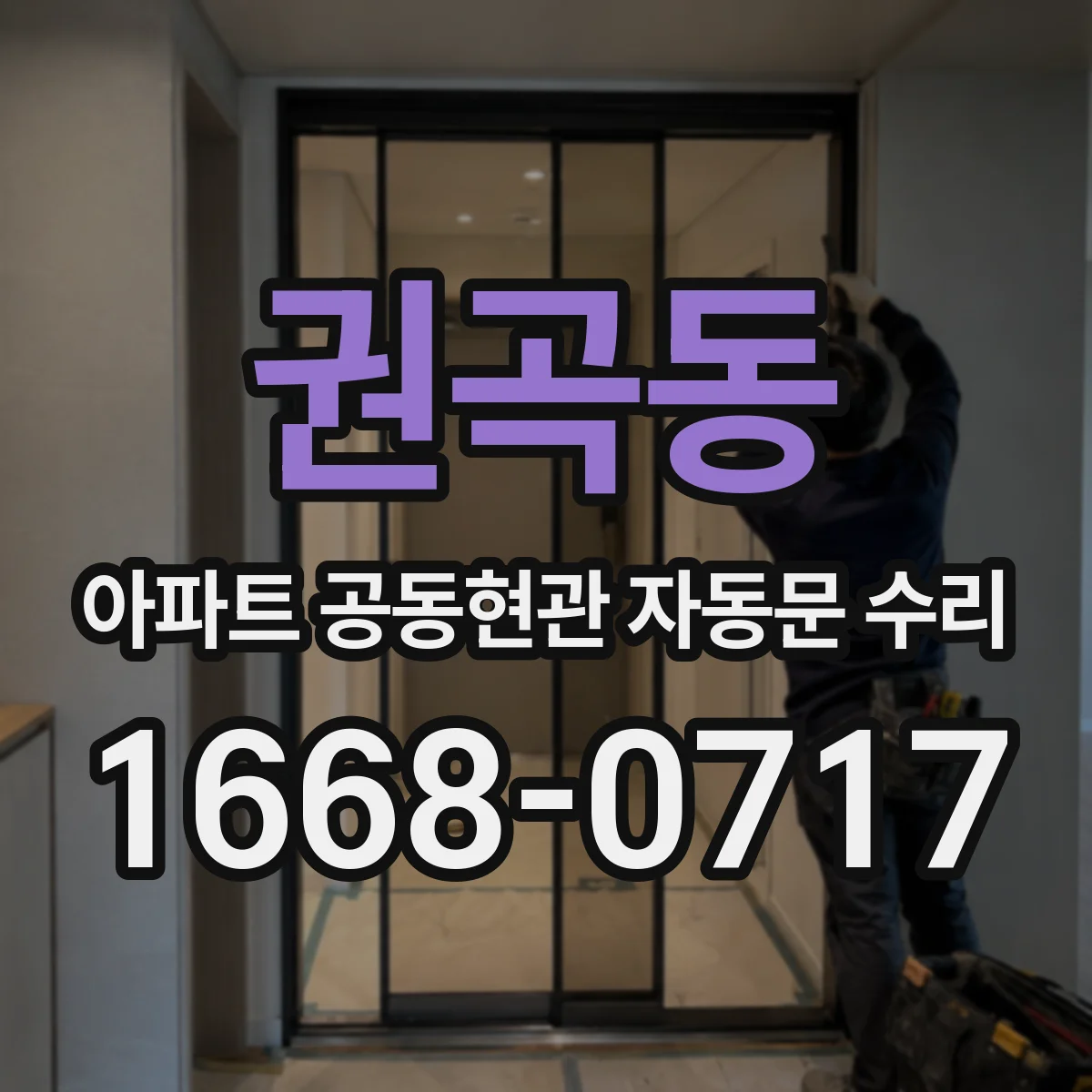 권곡동 아파트 공동현관 자동문 수리