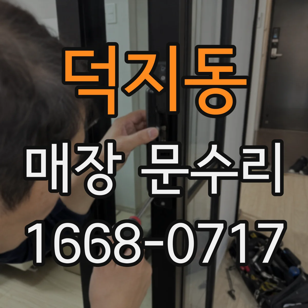 덕지동 매장 문수리