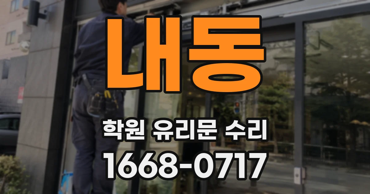 내동 학원 유리문 수리
