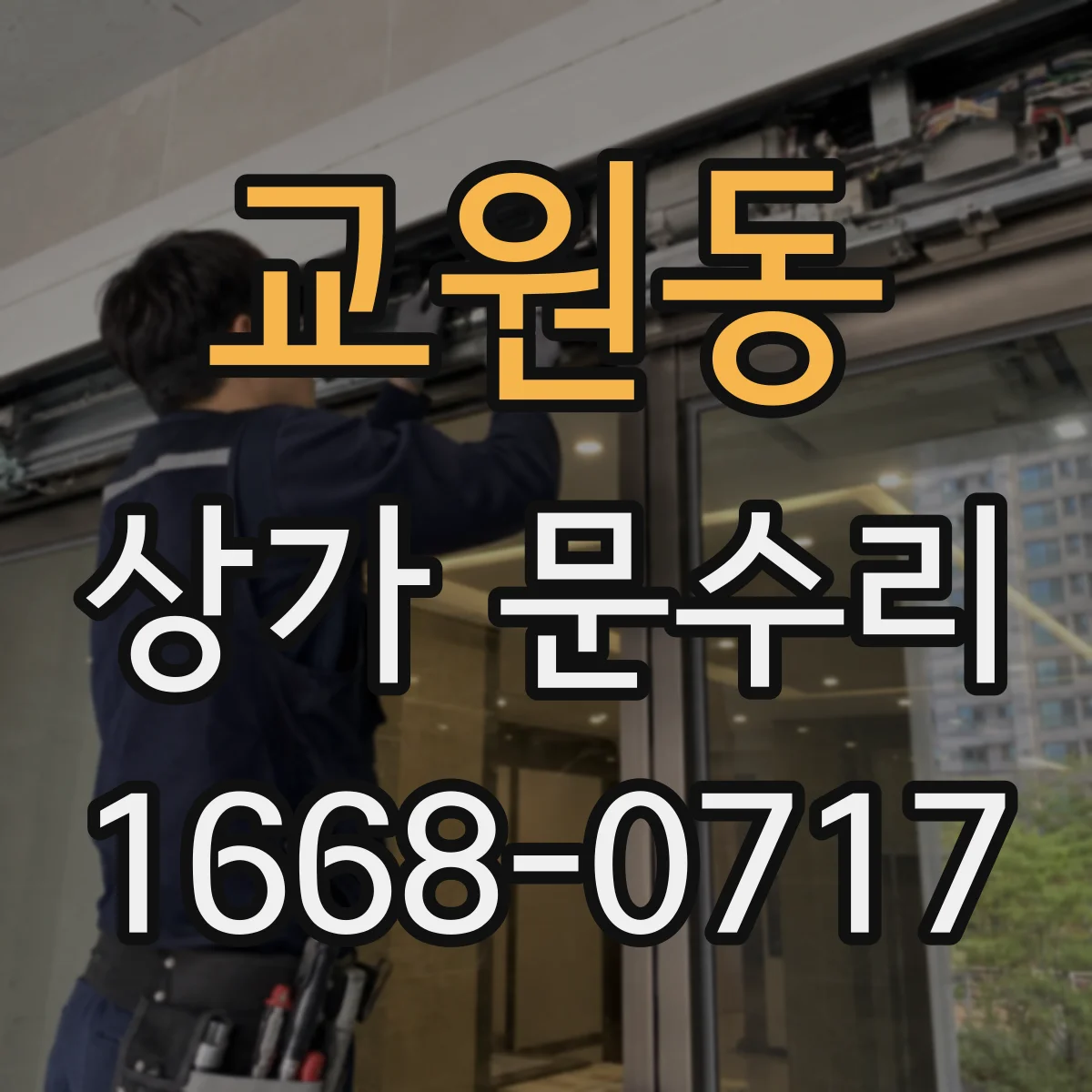 교원동 상가 문수리