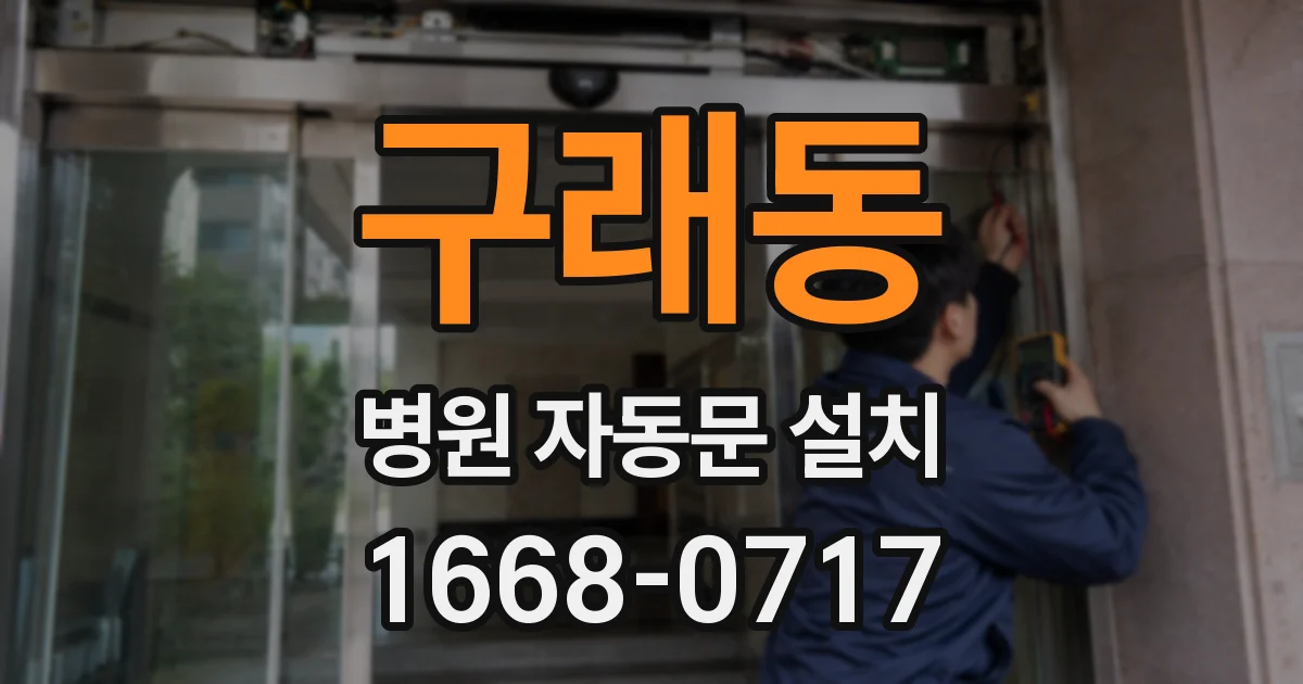 구래동 병원 자동문 설치