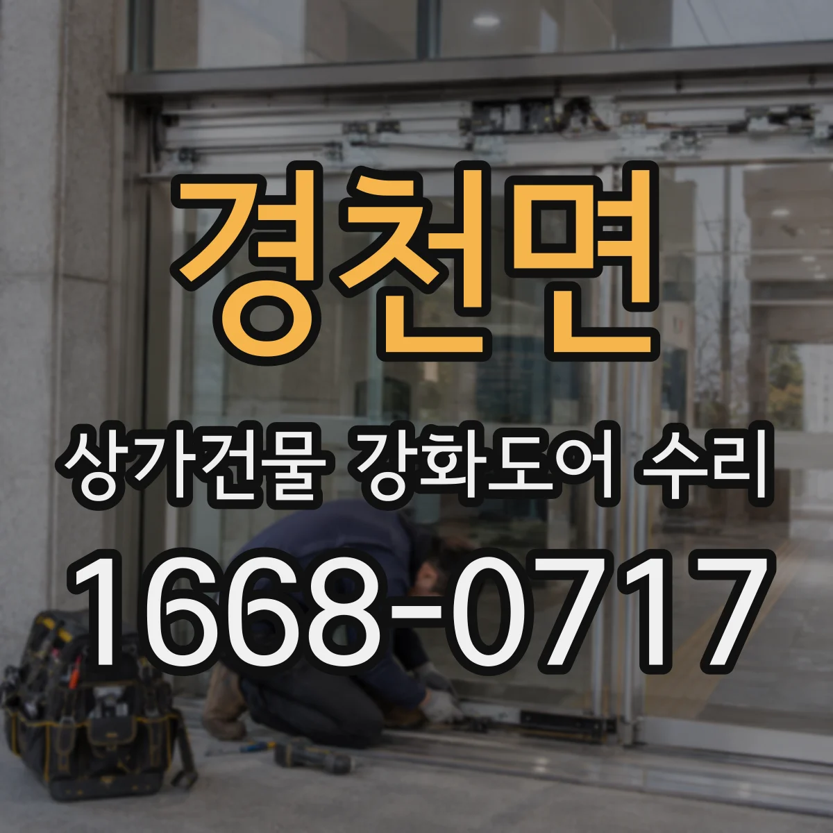 경천면 상가건물 강화도어 수리