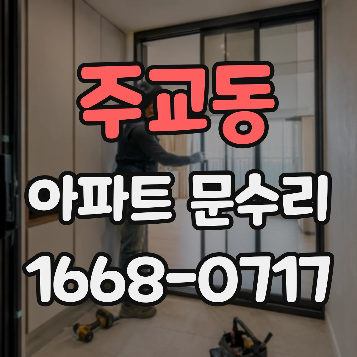 주교동 아파트 문수리