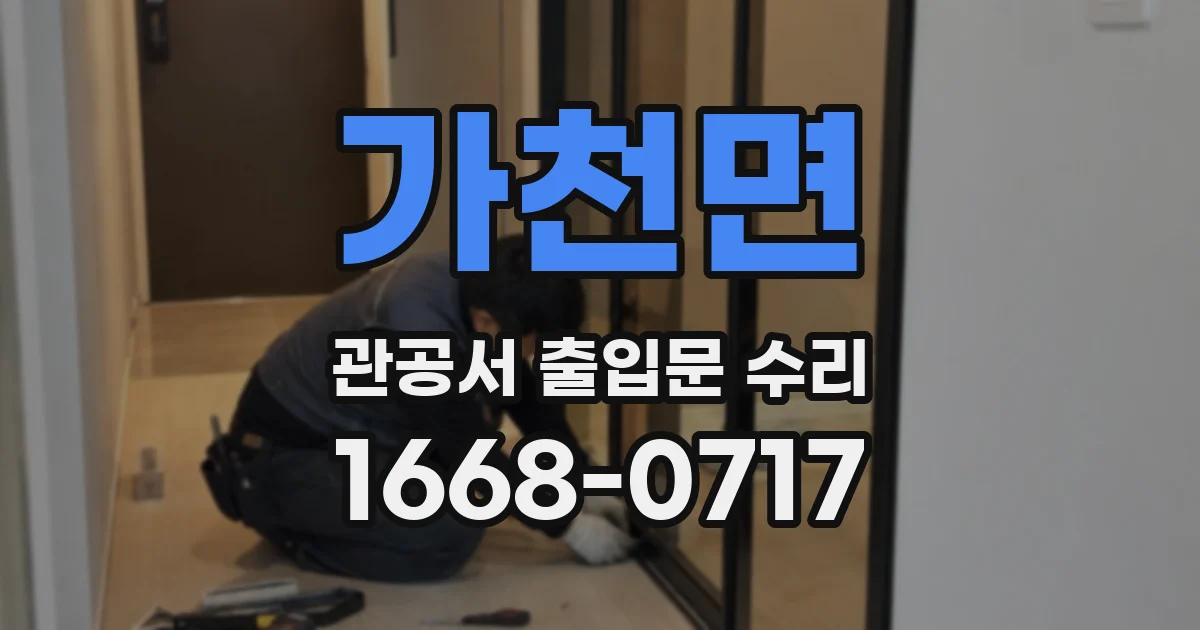 가천면 관공서 출입문 수리