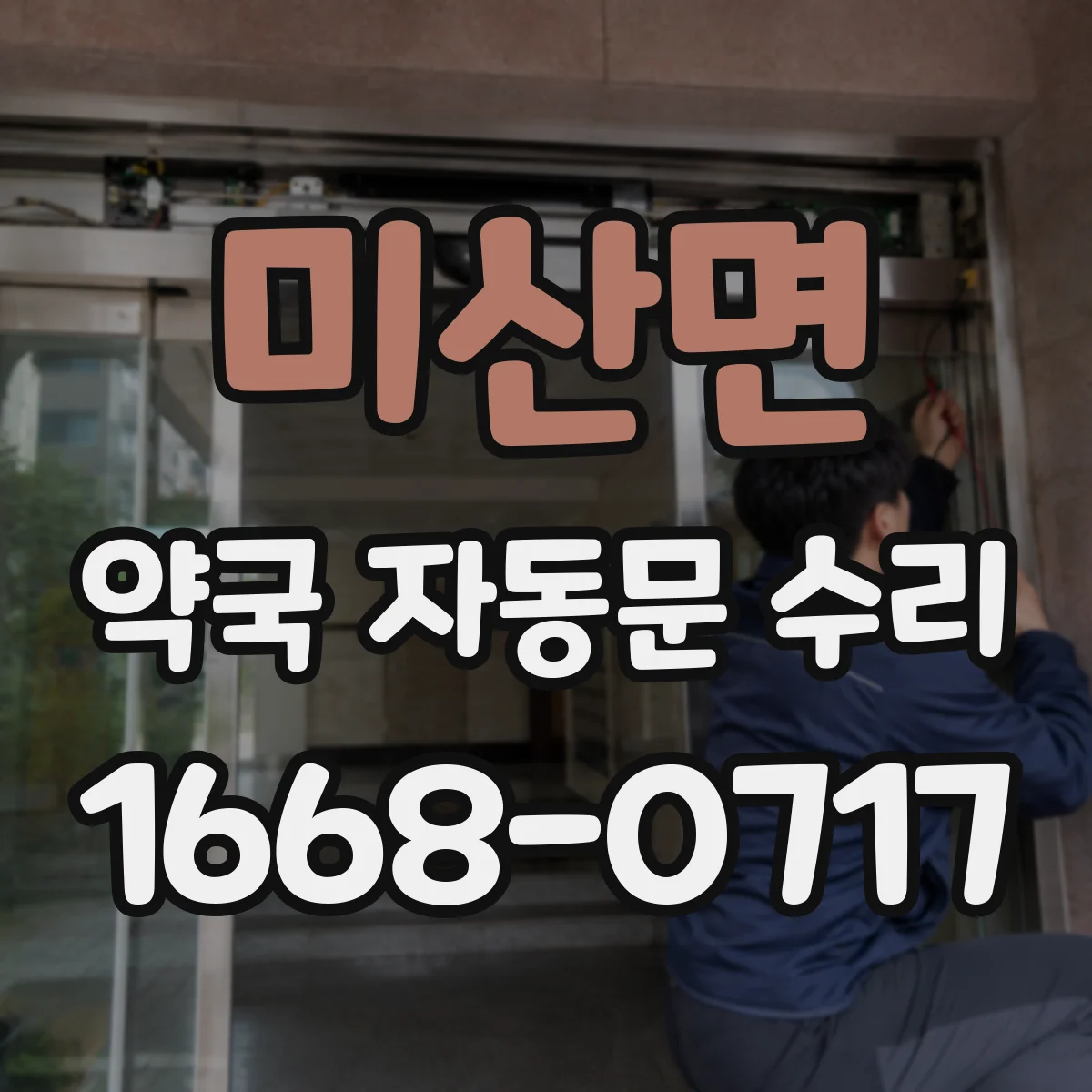 미산면 약국 자동문 수리