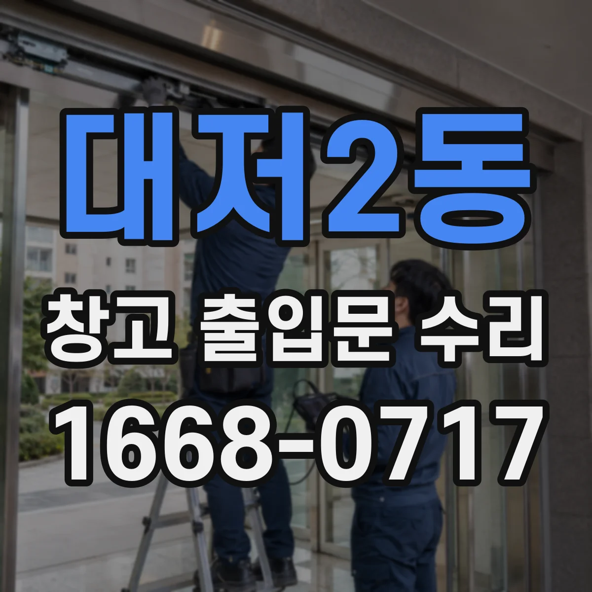 대저2동 창고 출입문 수리