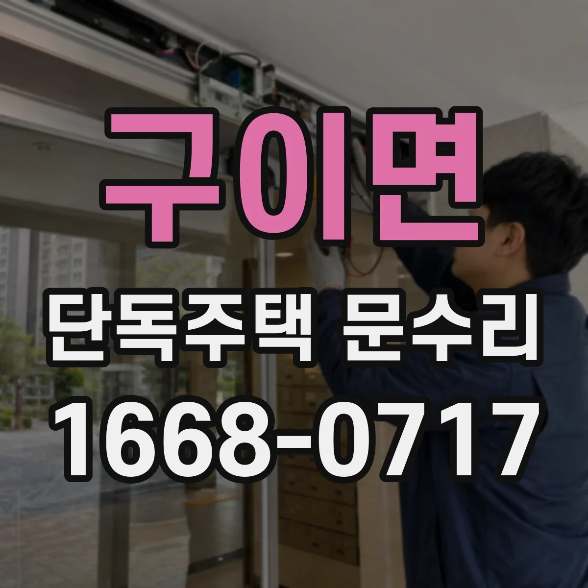 구이면 단독주택 문수리