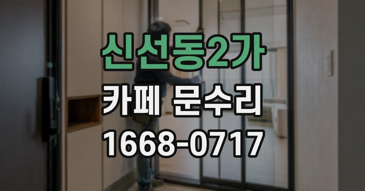 신선동2가 카페 문수리