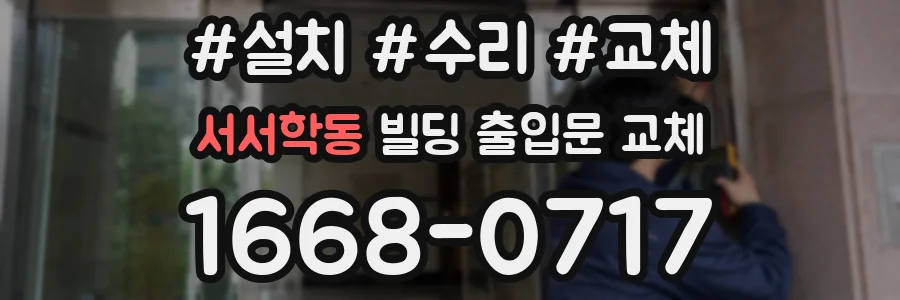 서서학동 빌딩 출입문 교체