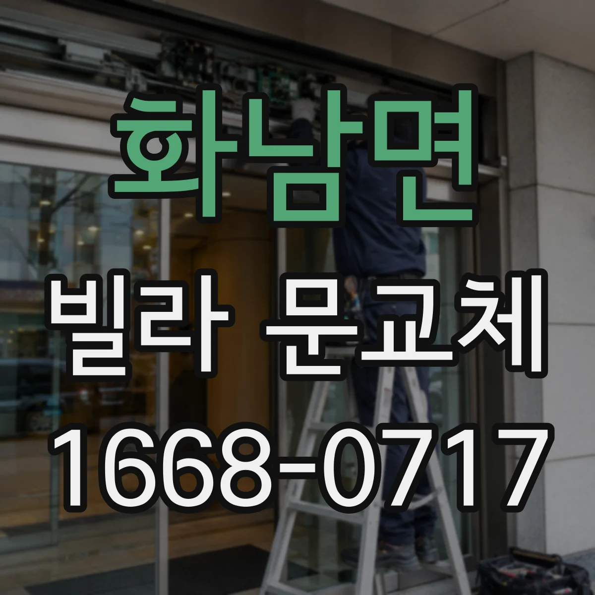 화남면 빌라 문교체