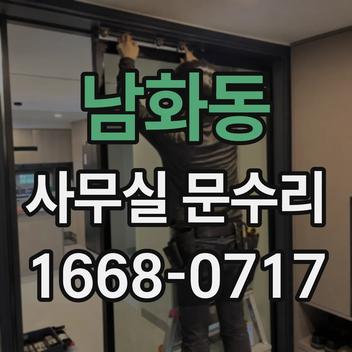 남화동 사무실 문수리