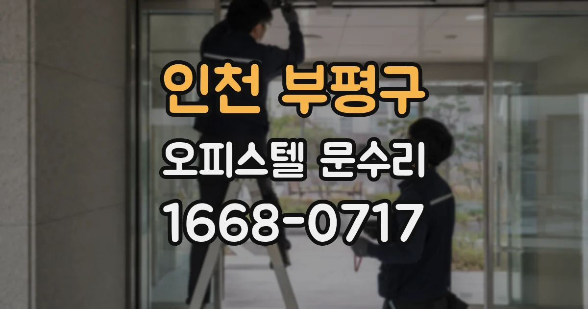 인천 부평구 오피스텔 문수리