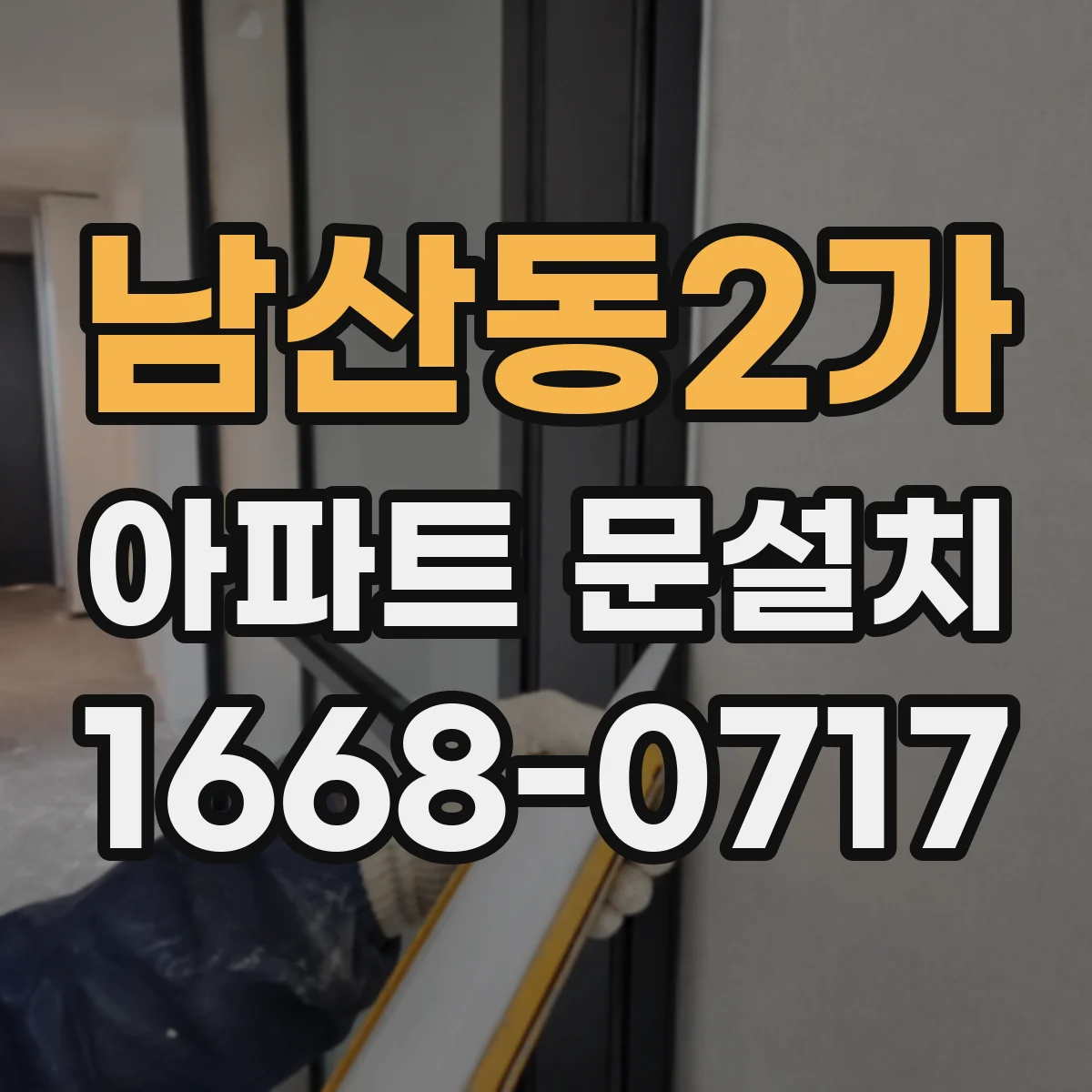 남산동2가 아파트 문설치 문설치 전 도어 프레임 고정력 점검과 체결 상태 확인