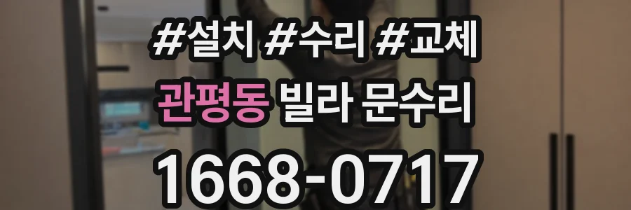 관평동 빌라 문수리