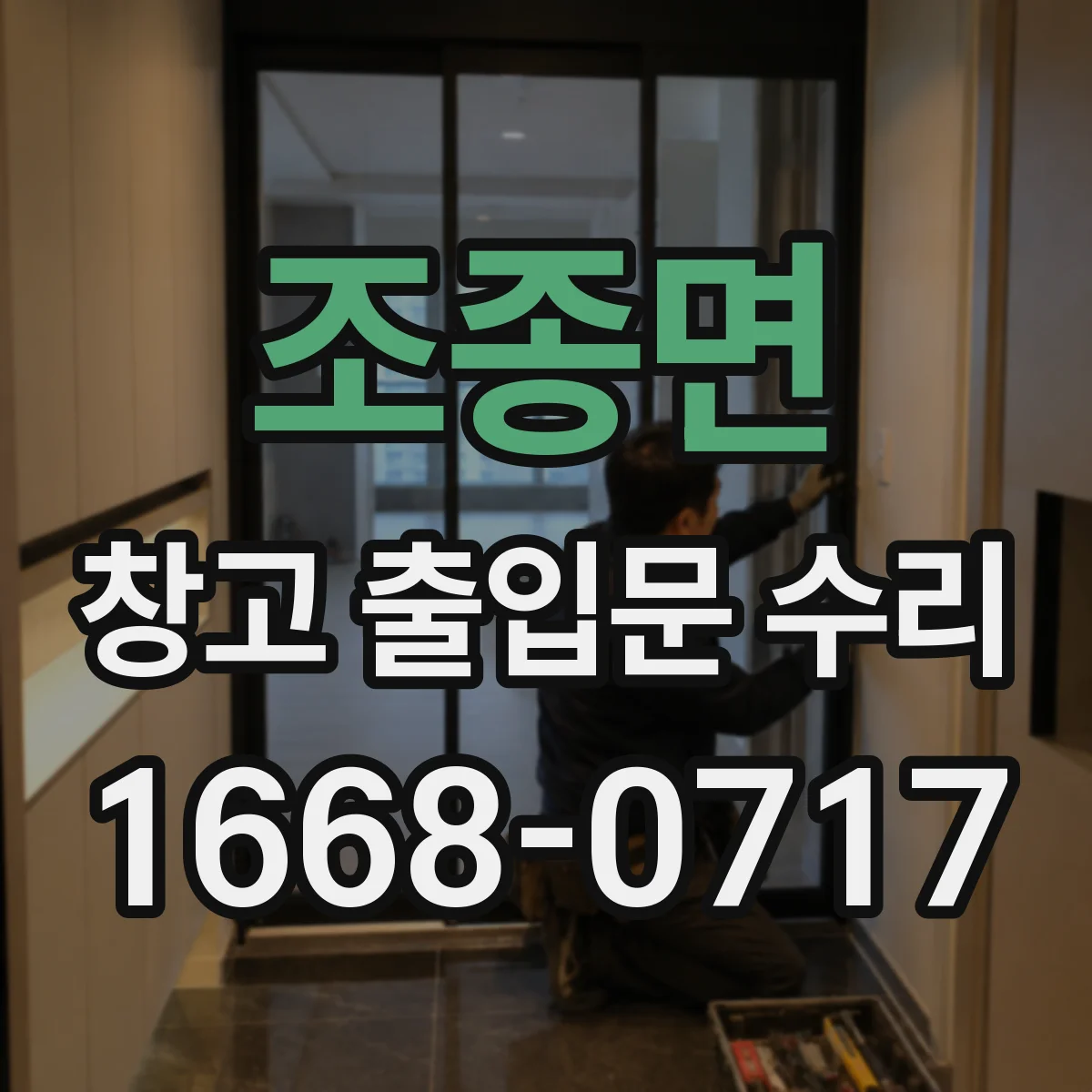조종면 창고 출입문 수리