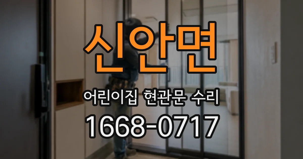 신안면 어린이집 현관문 수리