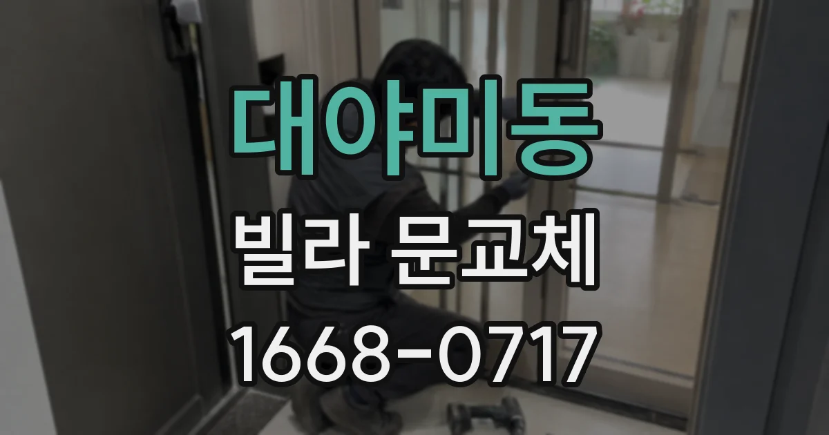 대야미동 빌라 문교체